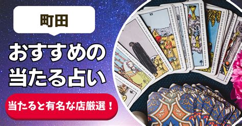 占い 当たる 町田|町田市で当たると評判の占い！口コミで人気な有名占。